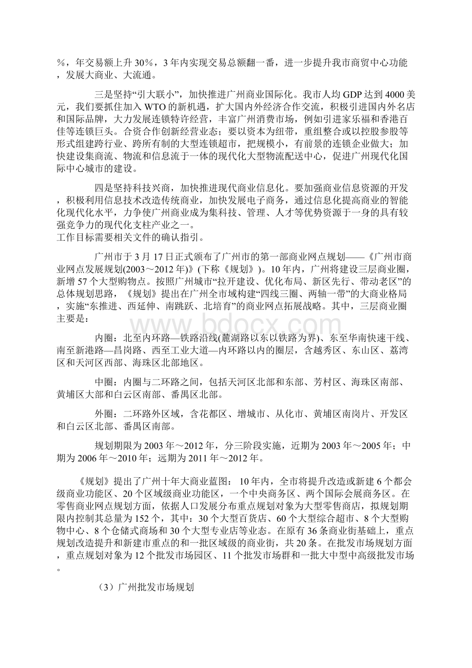 广州市及天河区商业及批发市场规划Word格式文档下载.docx_第2页