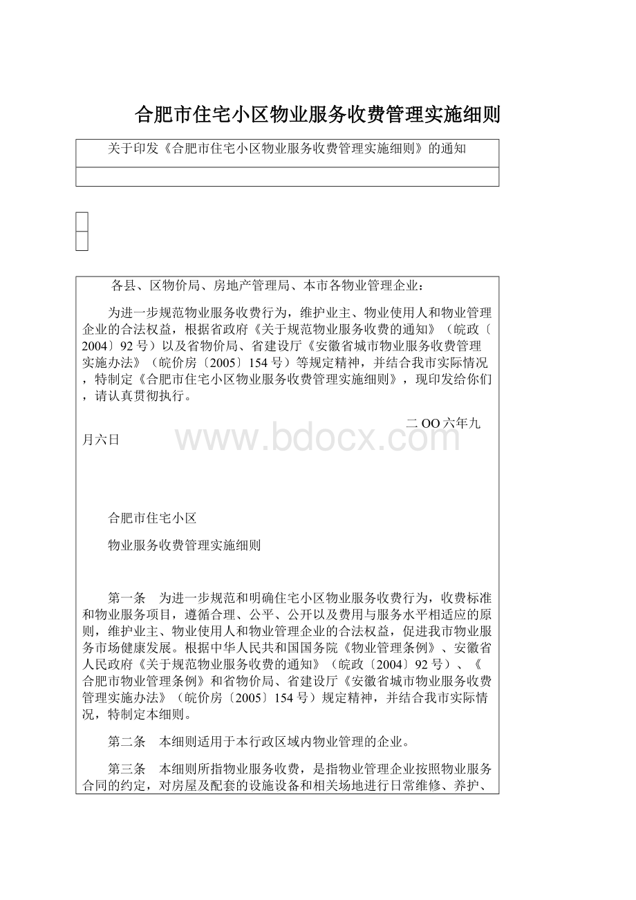 合肥市住宅小区物业服务收费管理实施细则文档格式.docx_第1页