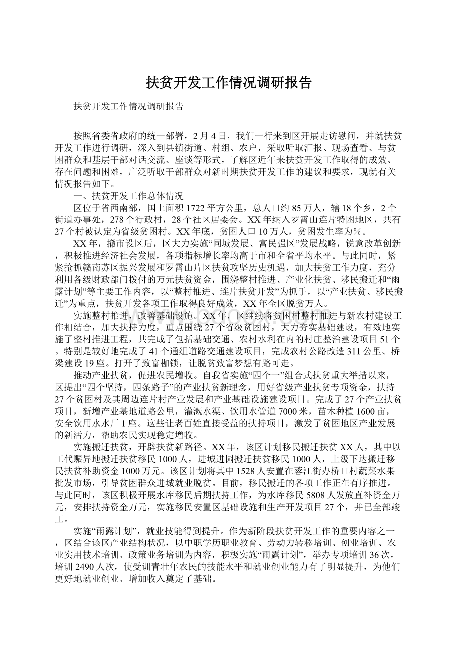 扶贫开发工作情况调研报告.docx_第1页