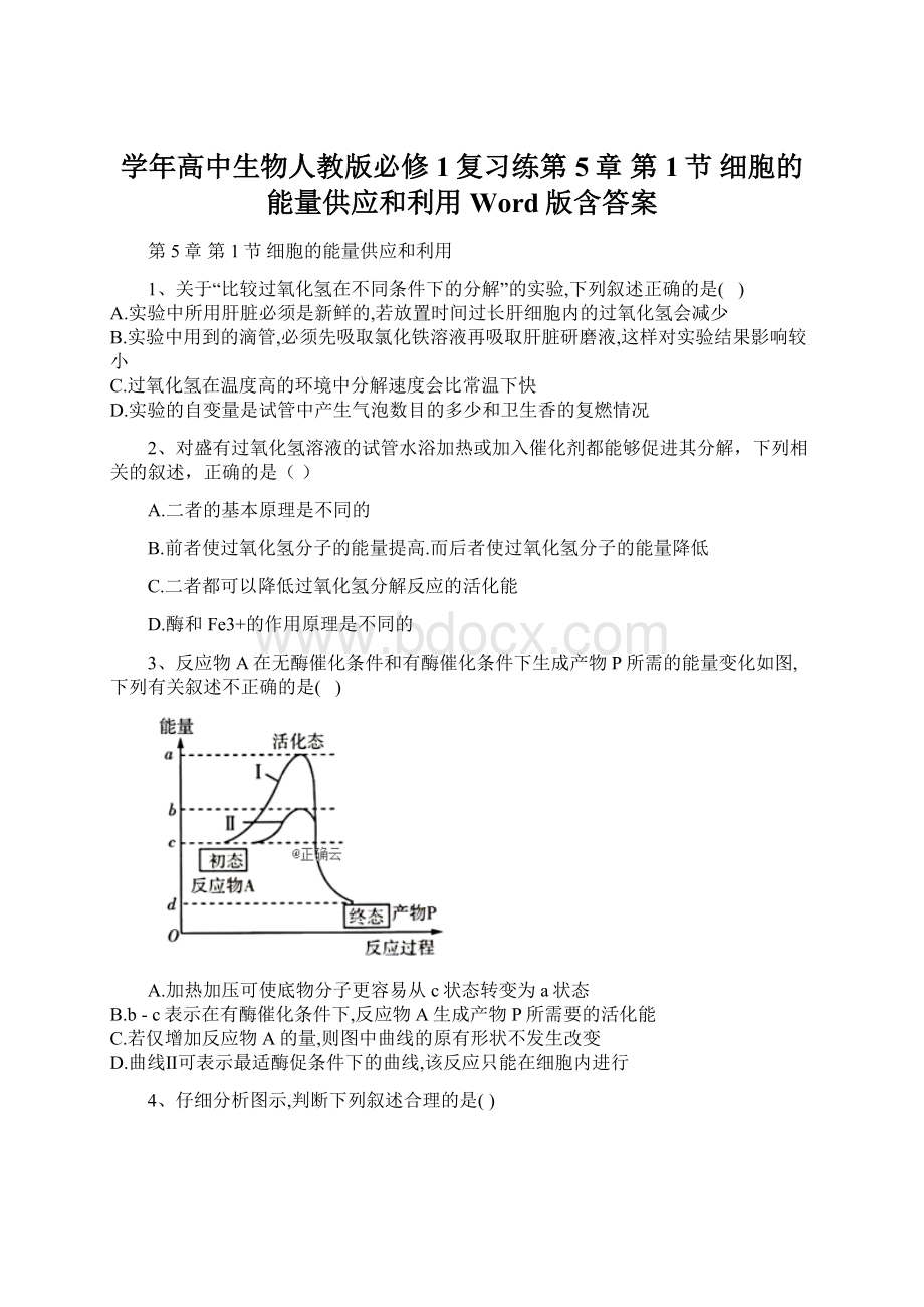 学年高中生物人教版必修1复习练第5章 第1节 细胞的能量供应和利用 Word版含答案.docx_第1页