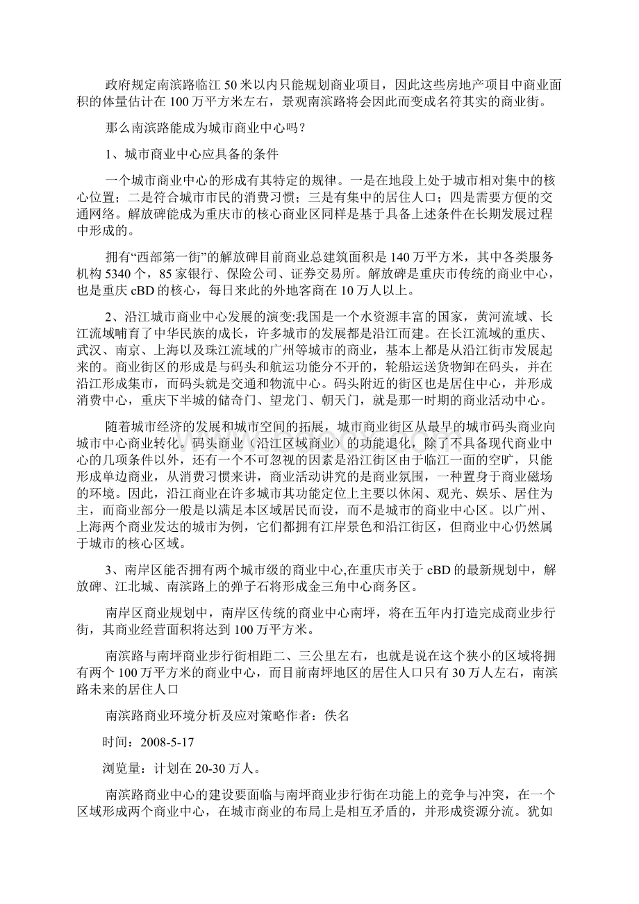 南滨路商业环境分析及应对策略Word格式.docx_第2页