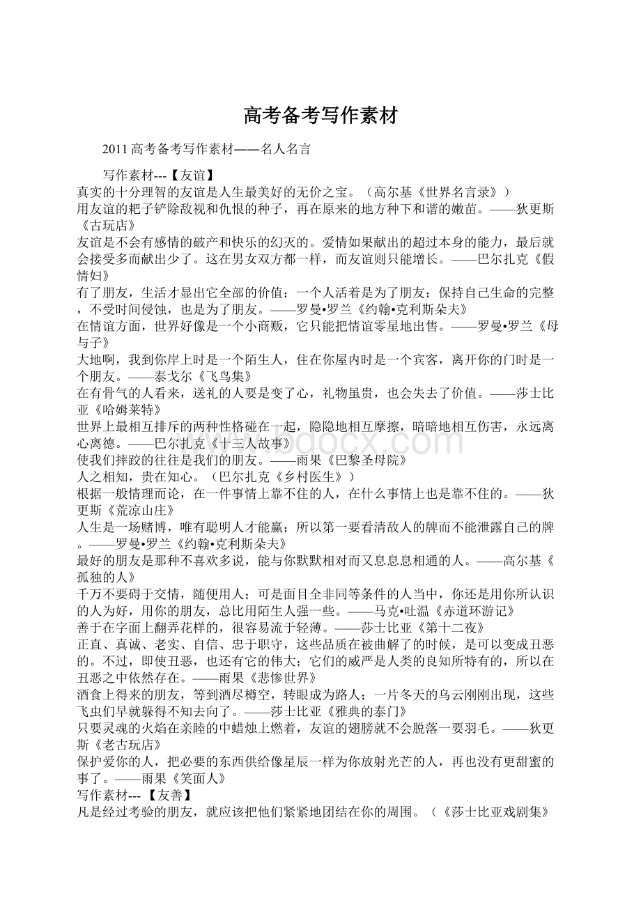 高考备考写作素材Word文档下载推荐.docx