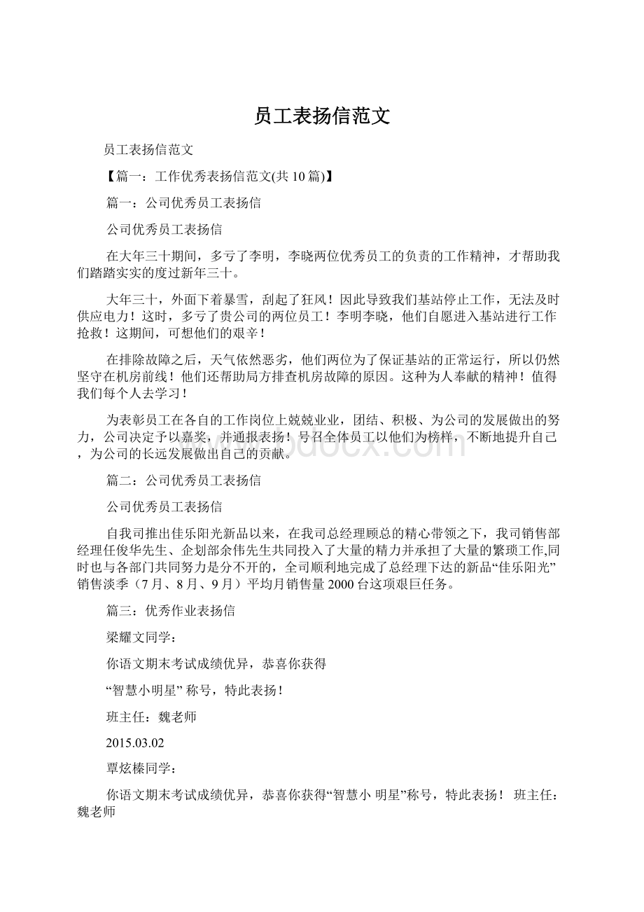 员工表扬信范文Word文档格式.docx