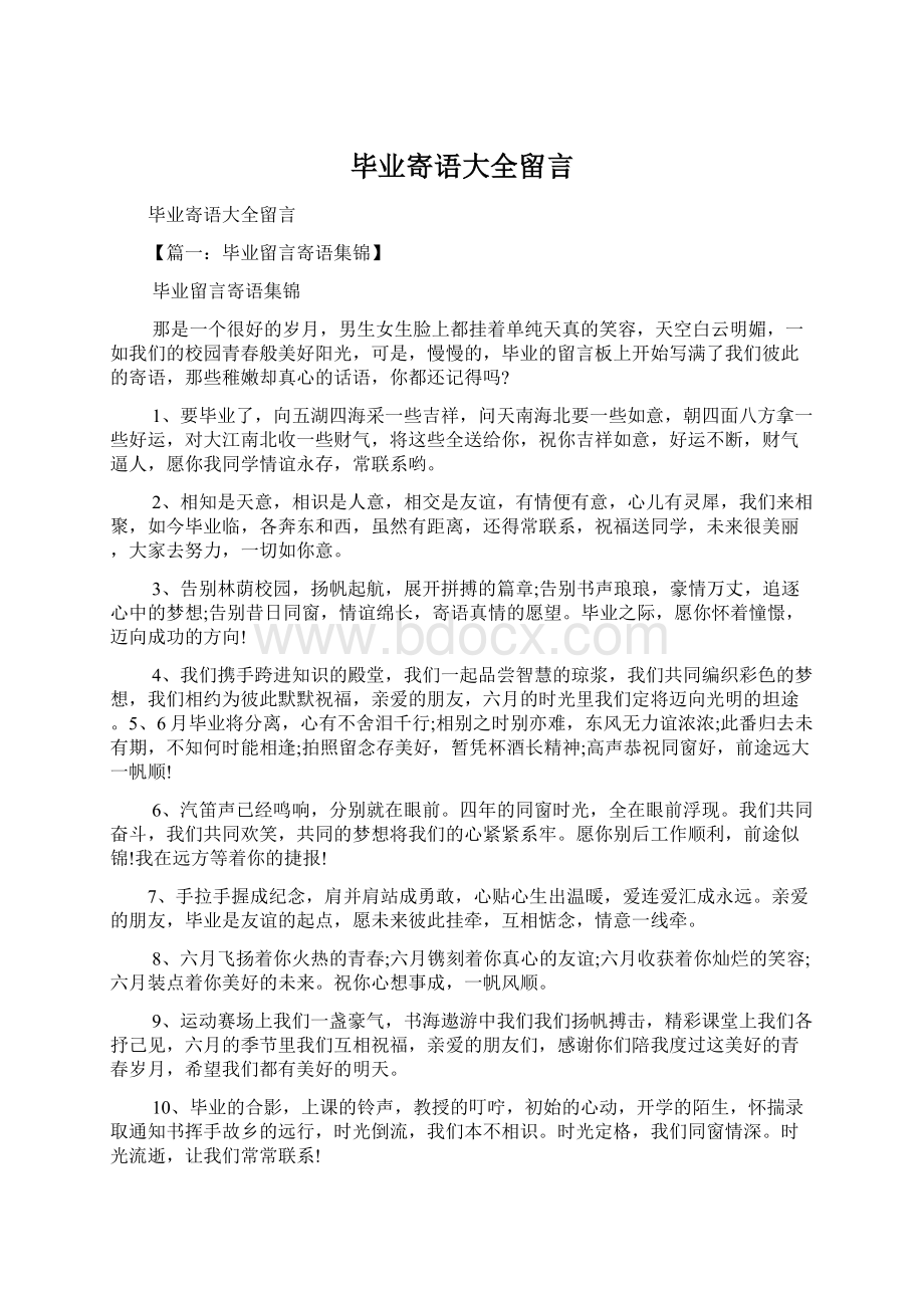 毕业寄语大全留言Word文件下载.docx