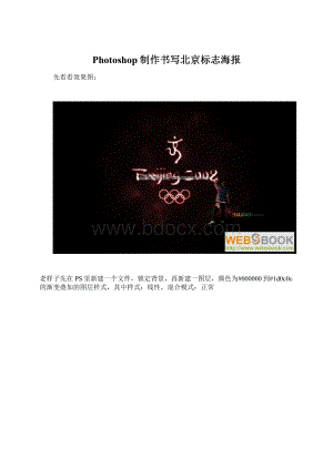Photoshop制作书写北京标志海报Word文档下载推荐.docx