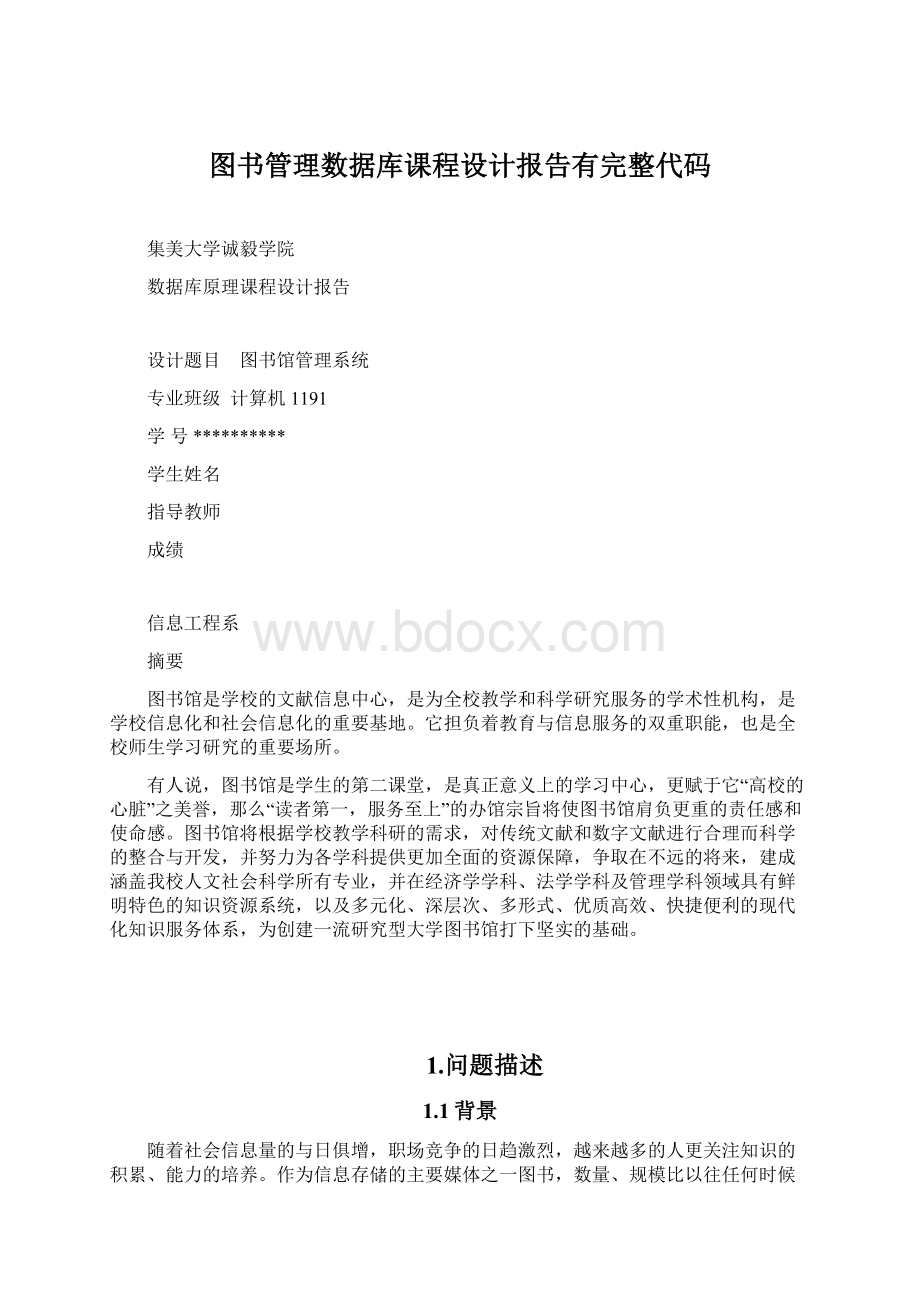 图书管理数据库课程设计报告有完整代码.docx