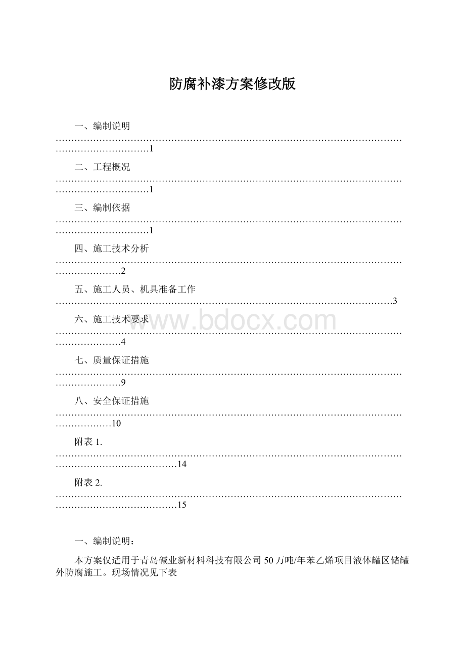 防腐补漆方案修改版.docx