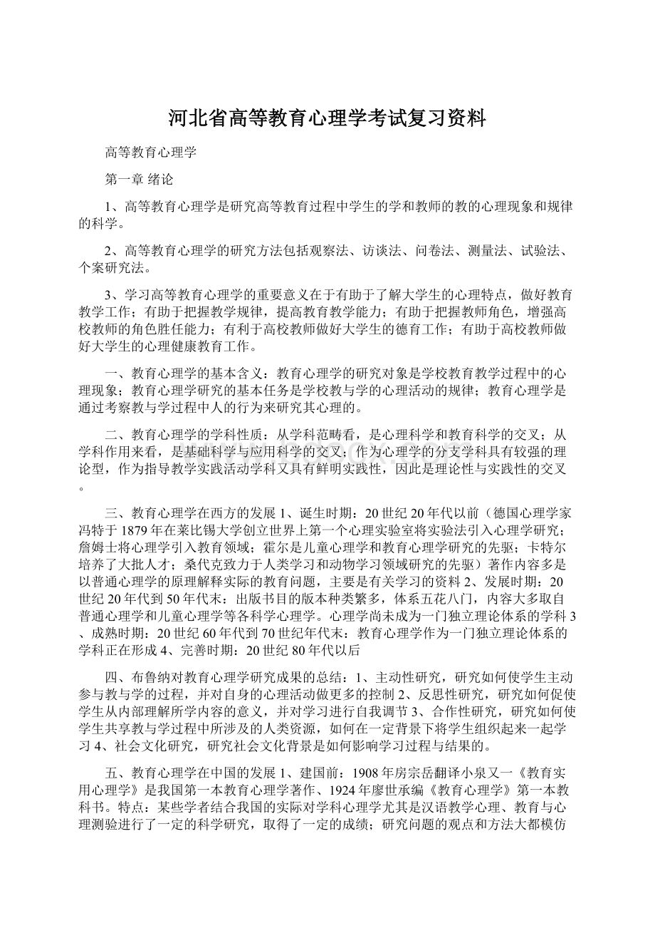 河北省高等教育心理学考试复习资料.docx_第1页