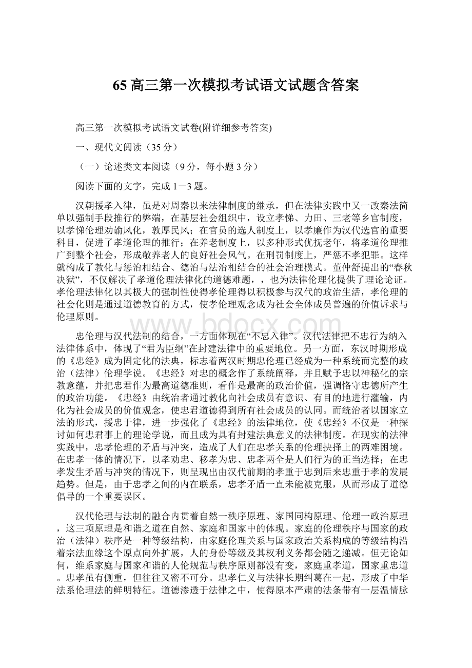 65高三第一次模拟考试语文试题含答案.docx_第1页