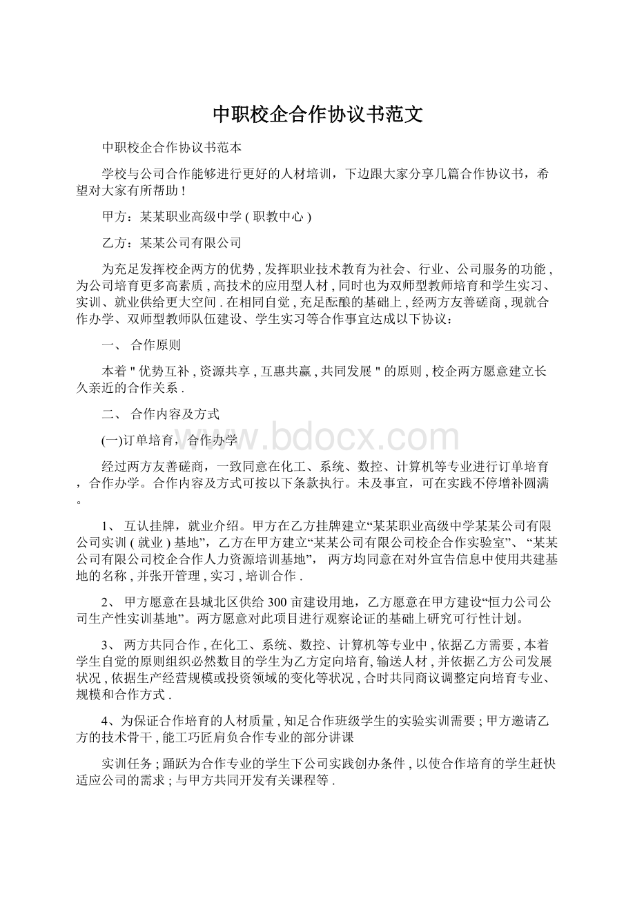 中职校企合作协议书范文.docx_第1页