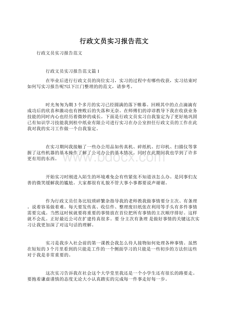 行政文员实习报告范文Word格式文档下载.docx