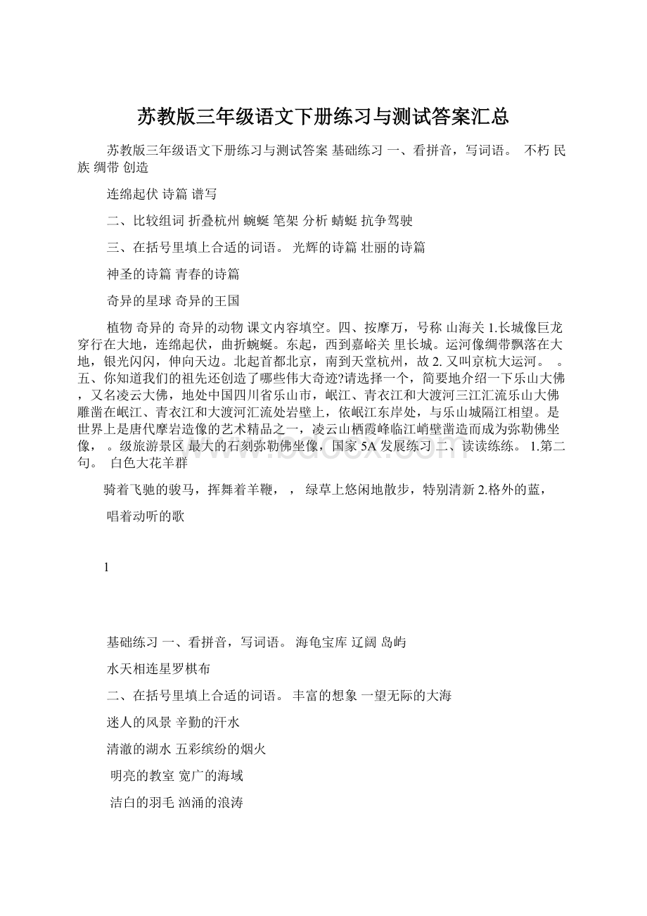 苏教版三年级语文下册练习与测试答案汇总Word文档格式.docx