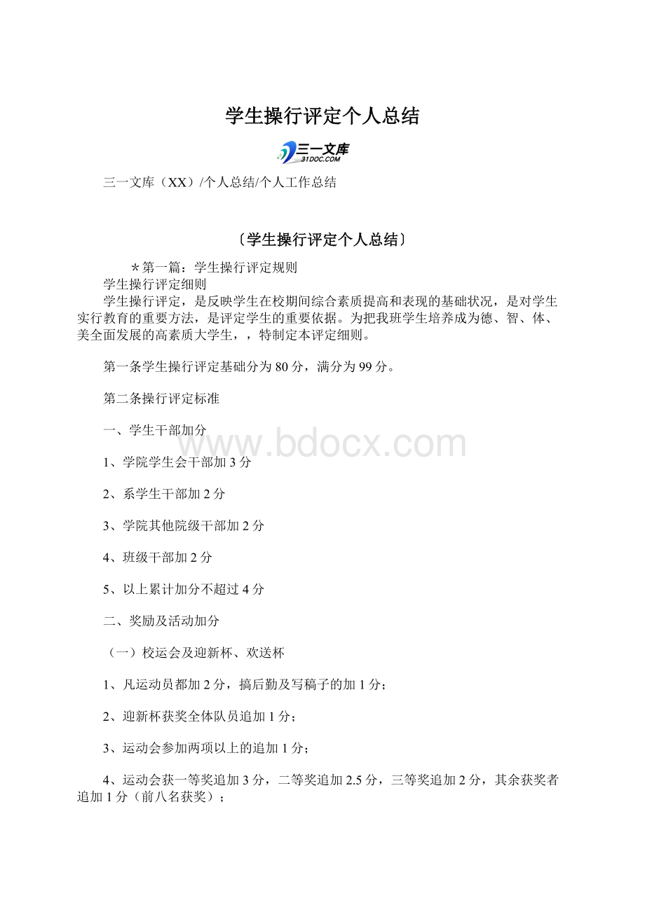 学生操行评定个人总结Word格式文档下载.docx