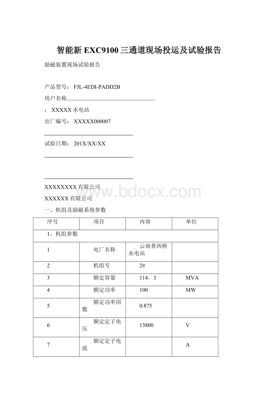 智能新EXC9100三通道现场投运及试验报告.docx_第1页