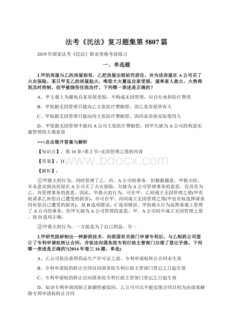 法考《民法》复习题集第5807篇.docx