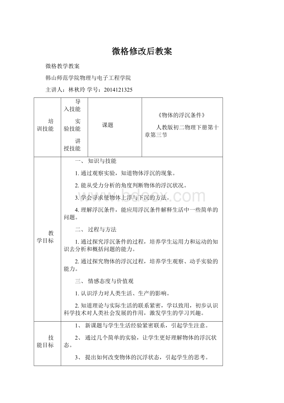 微格修改后教案Word下载.docx