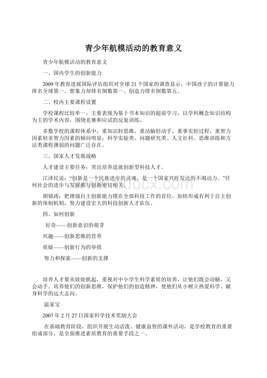 青少年航模活动的教育意义Word文档格式.docx_第1页