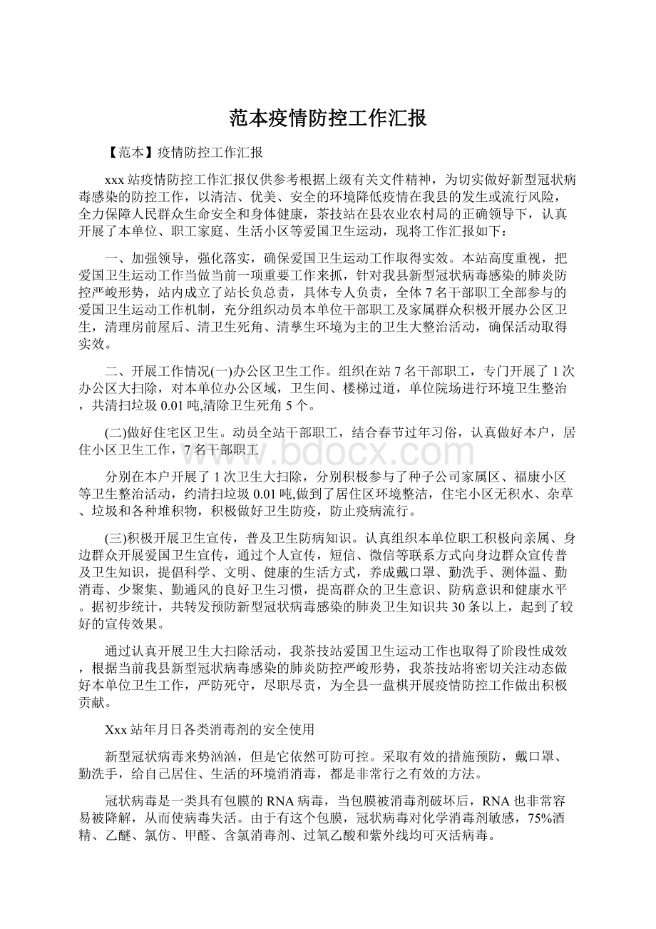 范本疫情防控工作汇报Word文件下载.docx_第1页