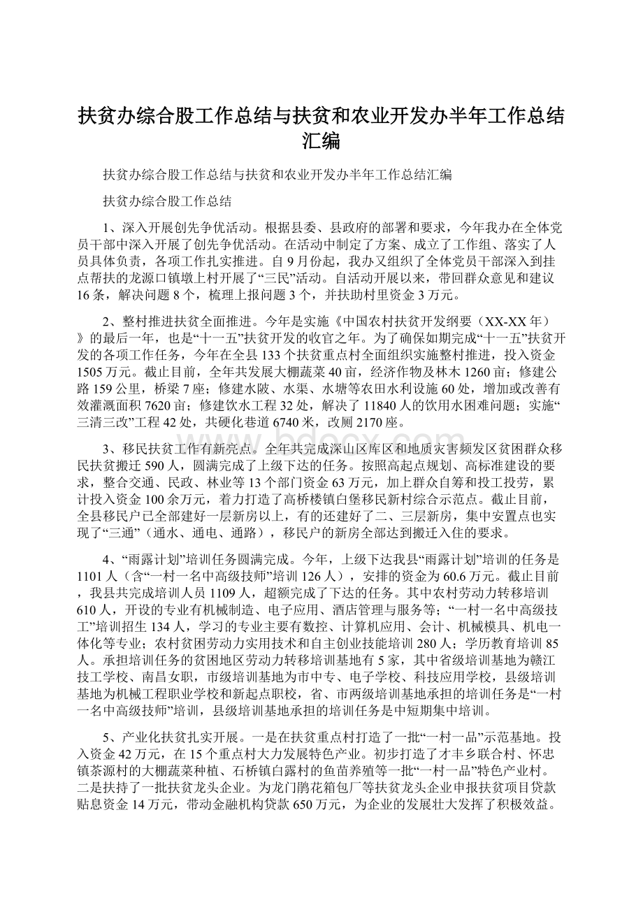 扶贫办综合股工作总结与扶贫和农业开发办半年工作总结汇编.docx