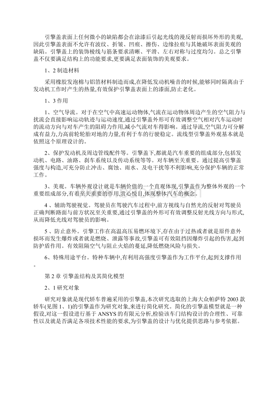 汽车车身设计 基于proe的引擎盖建模.docx_第2页