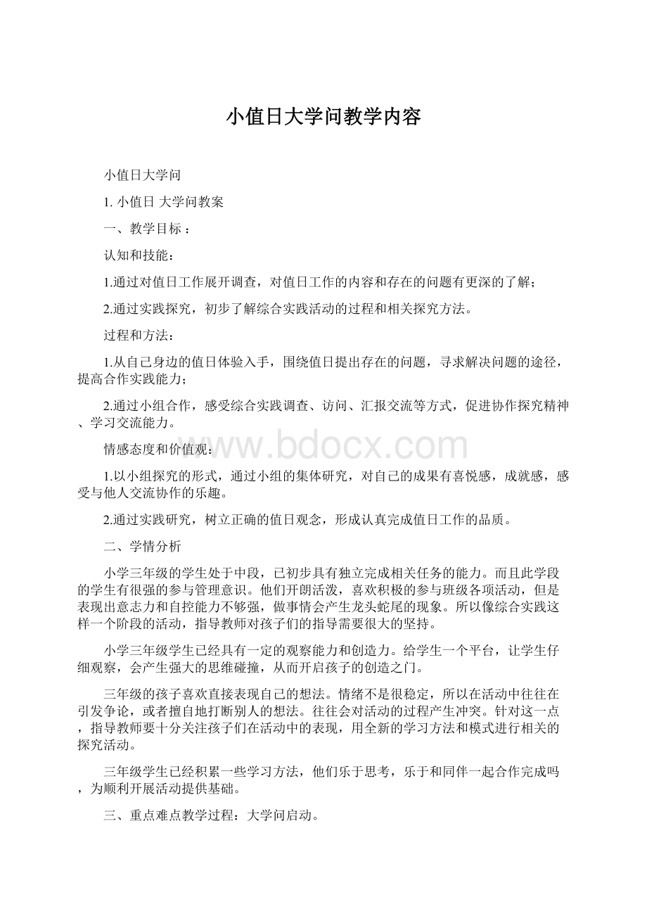 小值日大学问教学内容Word文件下载.docx_第1页