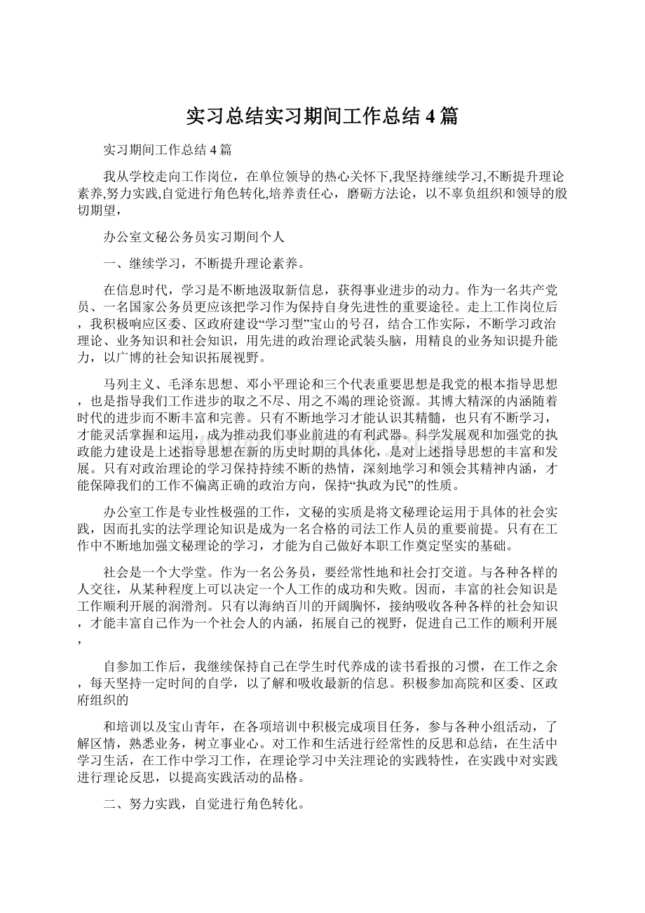 实习总结实习期间工作总结4篇Word文件下载.docx_第1页