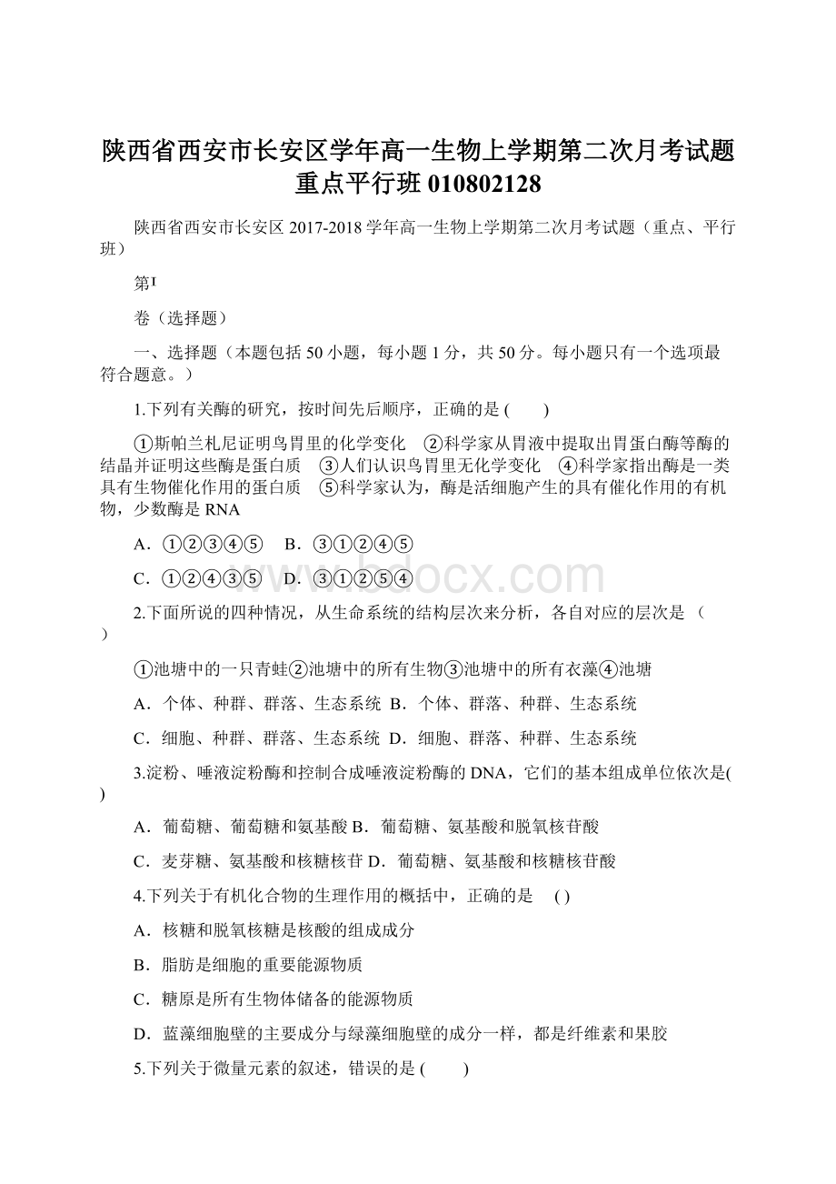 陕西省西安市长安区学年高一生物上学期第二次月考试题重点平行班010802128.docx