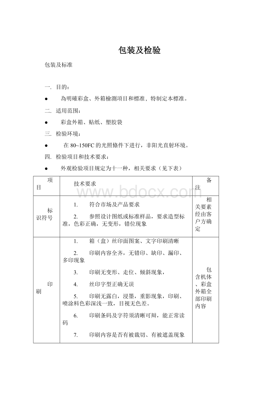 包装及检验.docx_第1页