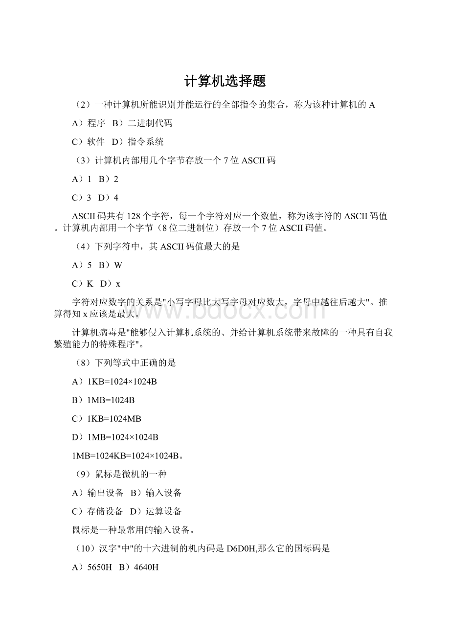 计算机选择题Word文档下载推荐.docx