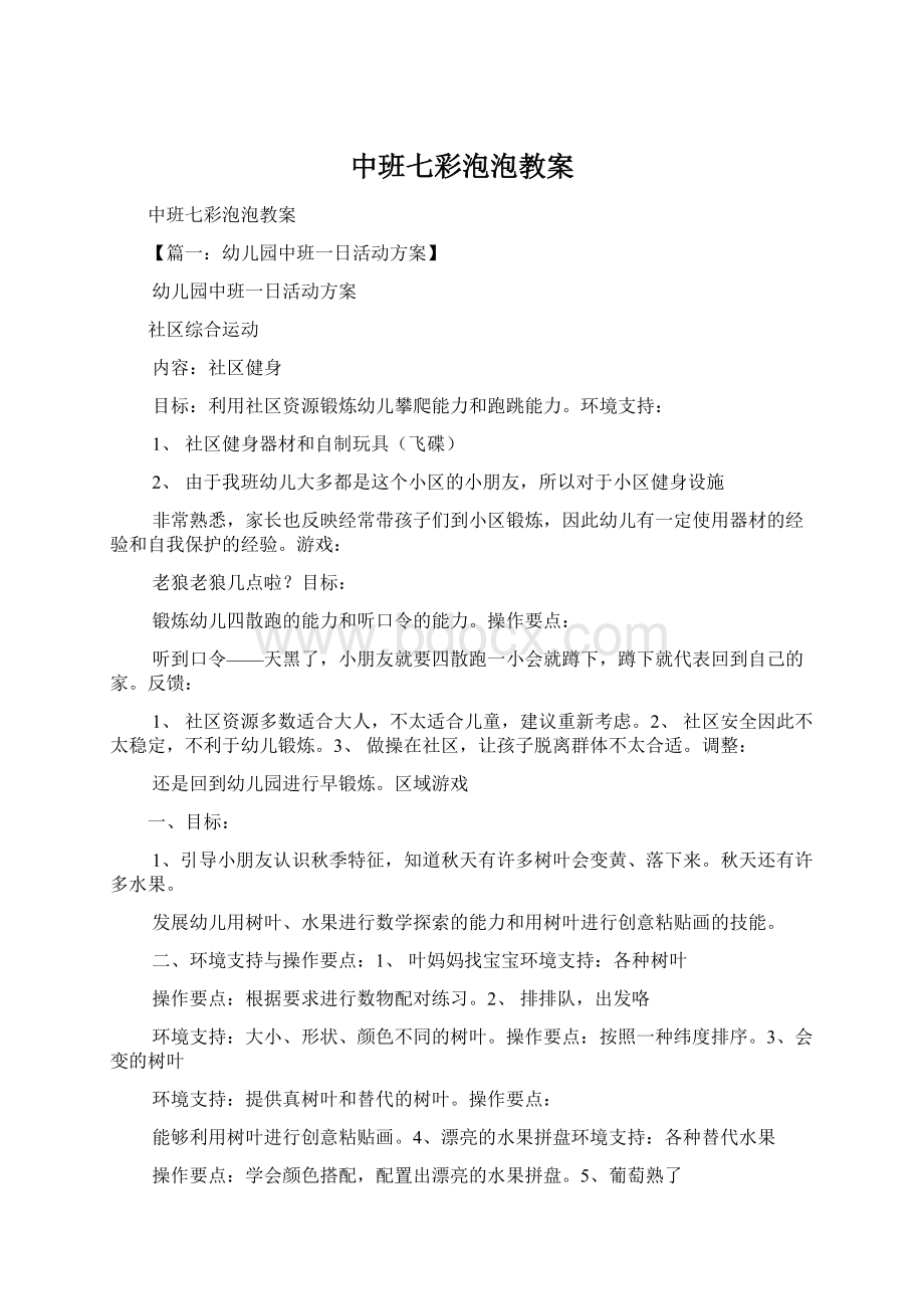 中班七彩泡泡教案Word格式文档下载.docx