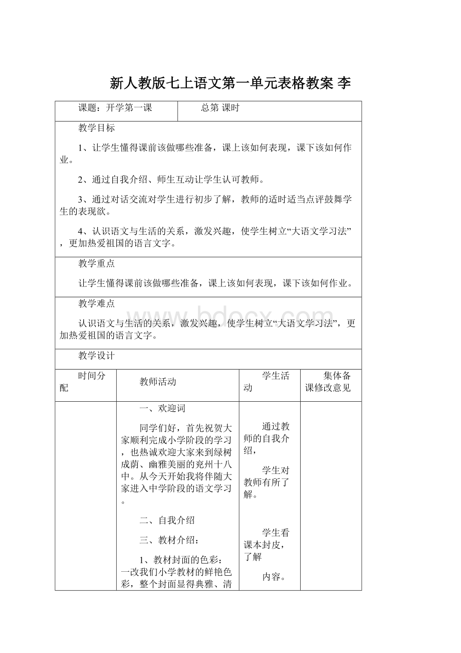 新人教版七上语文第一单元表格教案 李.docx_第1页