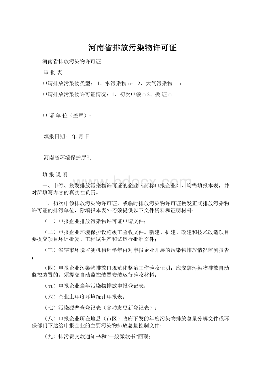 河南省排放污染物许可证Word下载.docx