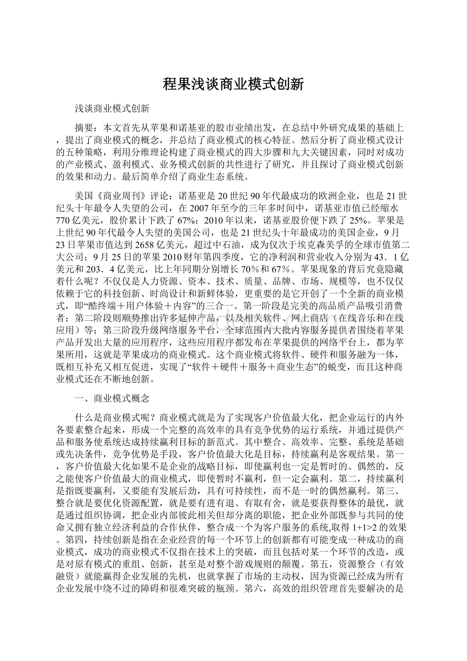 程果浅谈商业模式创新.docx_第1页