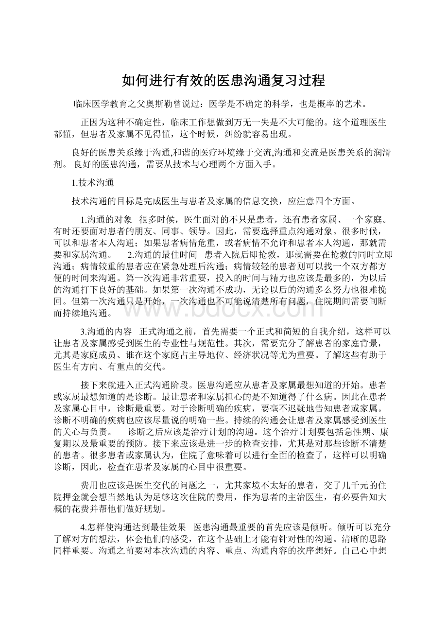 如何进行有效的医患沟通复习过程Word文件下载.docx_第1页