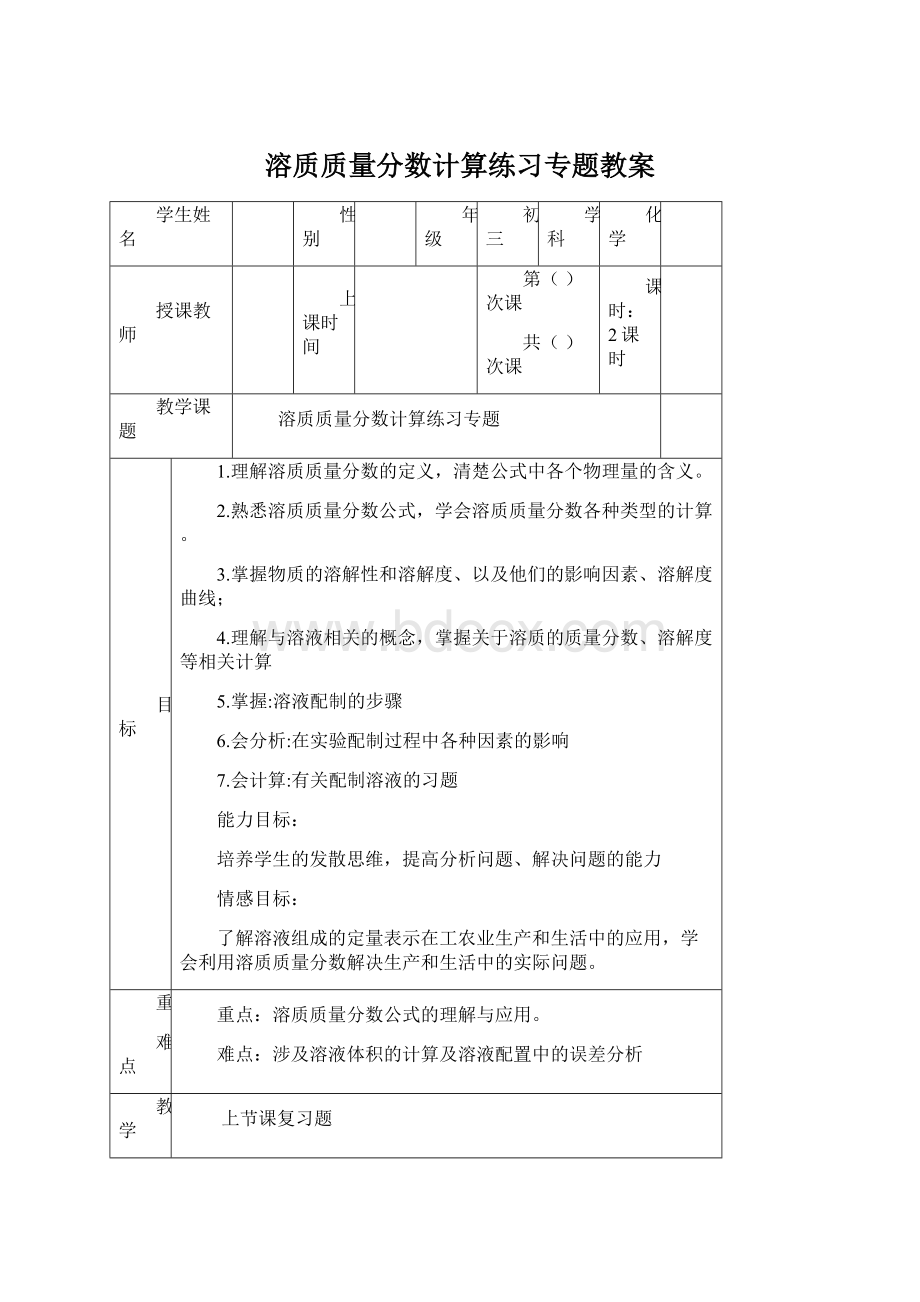 溶质质量分数计算练习专题教案Word文件下载.docx_第1页