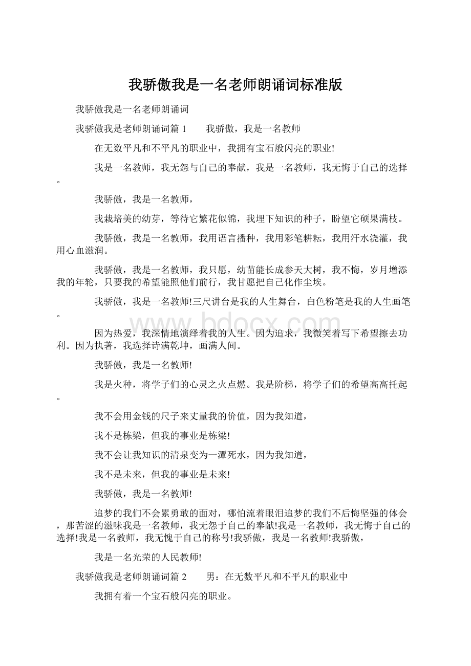 我骄傲我是一名老师朗诵词标准版.docx