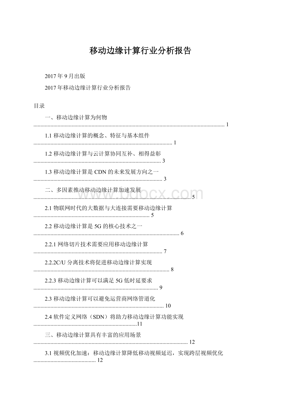 移动边缘计算行业分析报告.docx_第1页