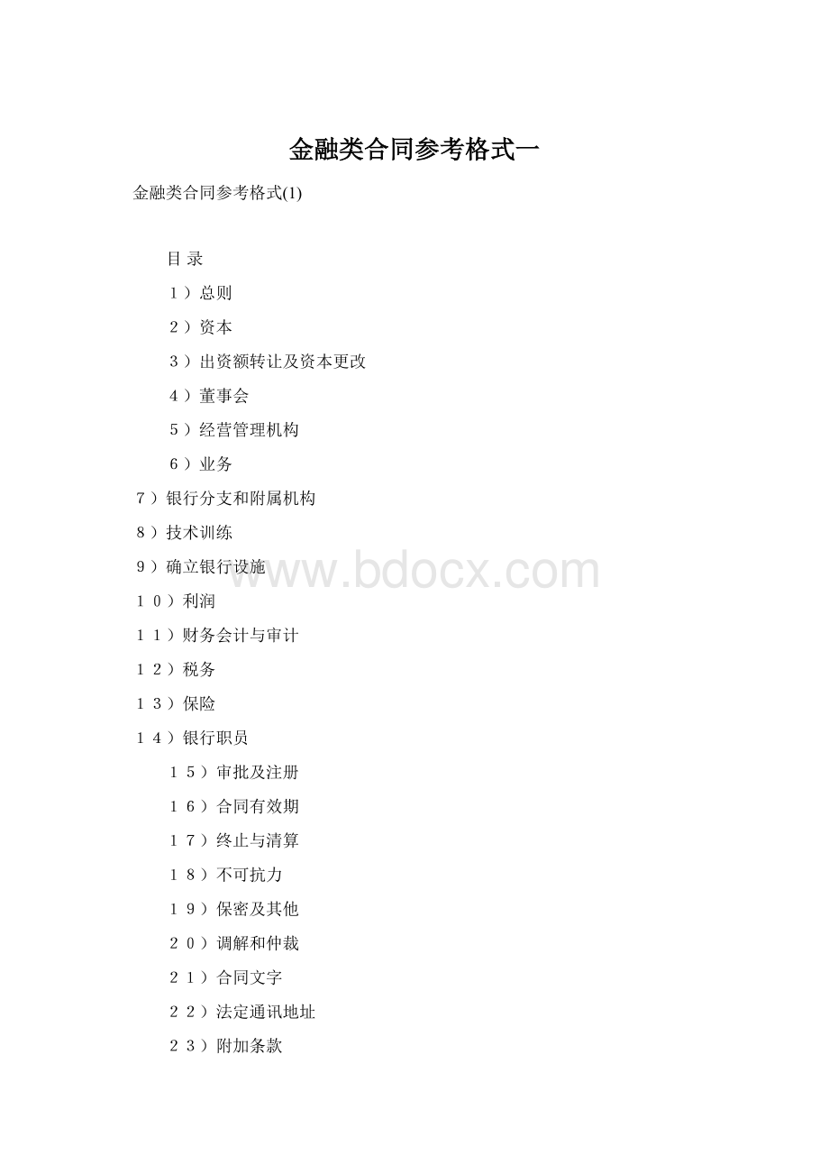 金融类合同参考格式一.docx