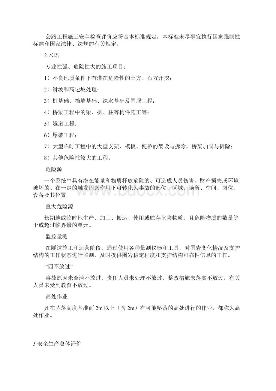 公路工程施工安全检查标准.docx_第2页