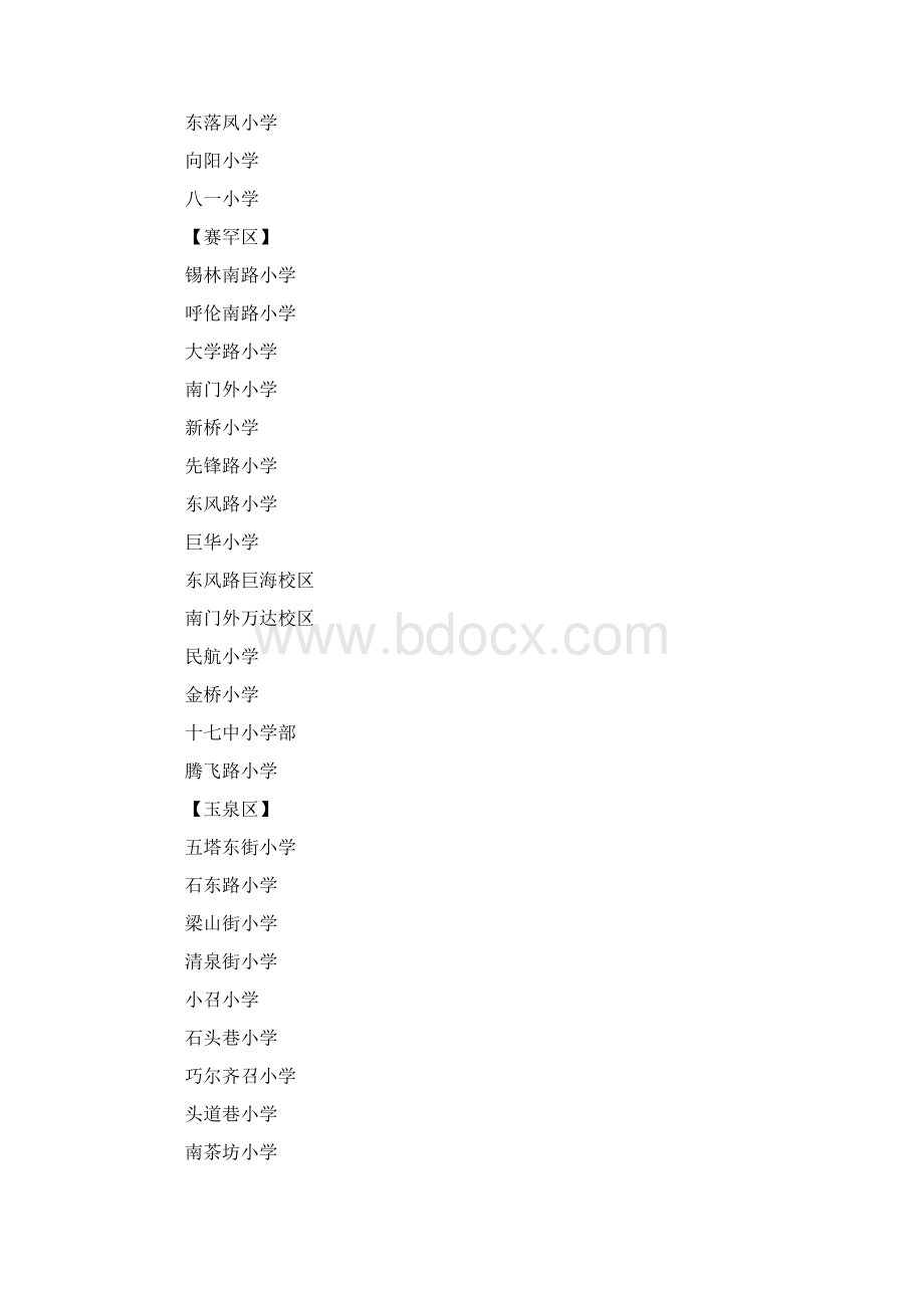 呼和浩特小学及划片招生情况.docx_第2页