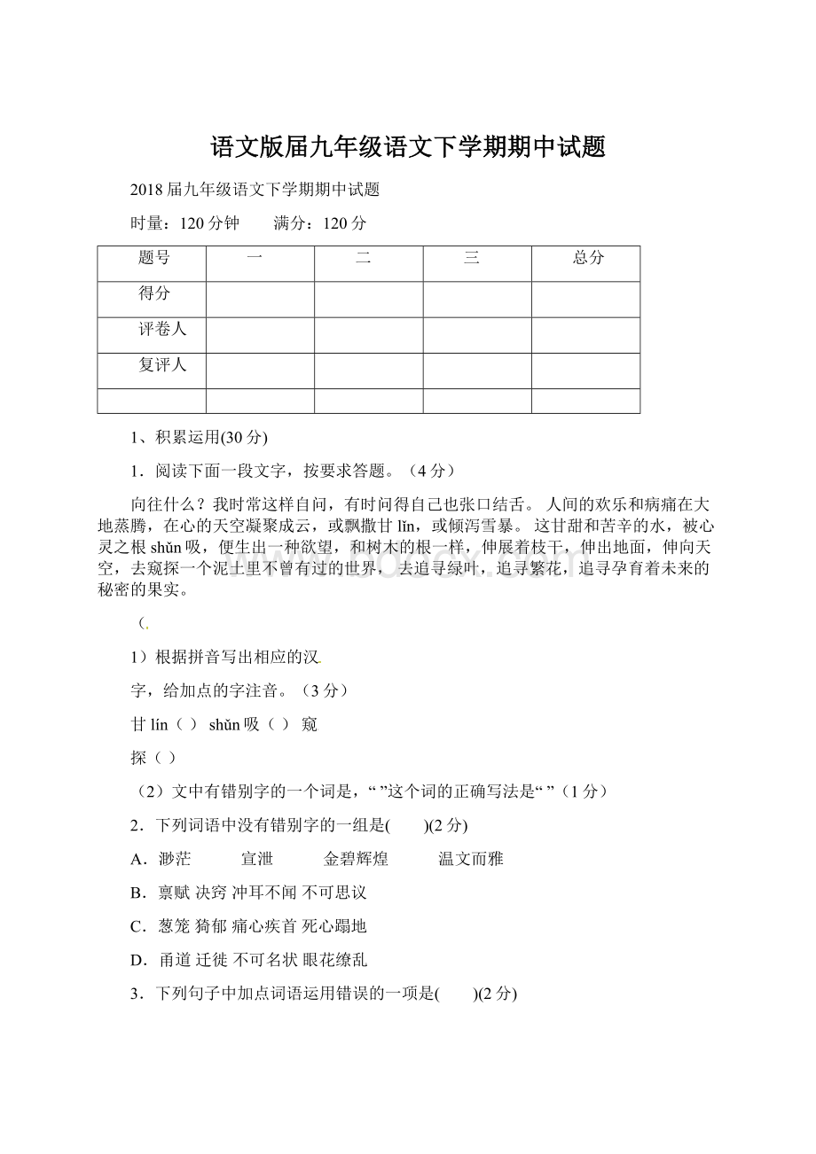 语文版届九年级语文下学期期中试题.docx_第1页