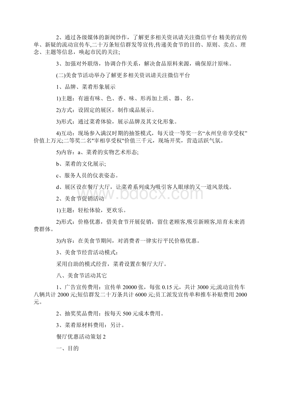 餐厅开业优惠活动策划方案Word文档格式.docx_第2页