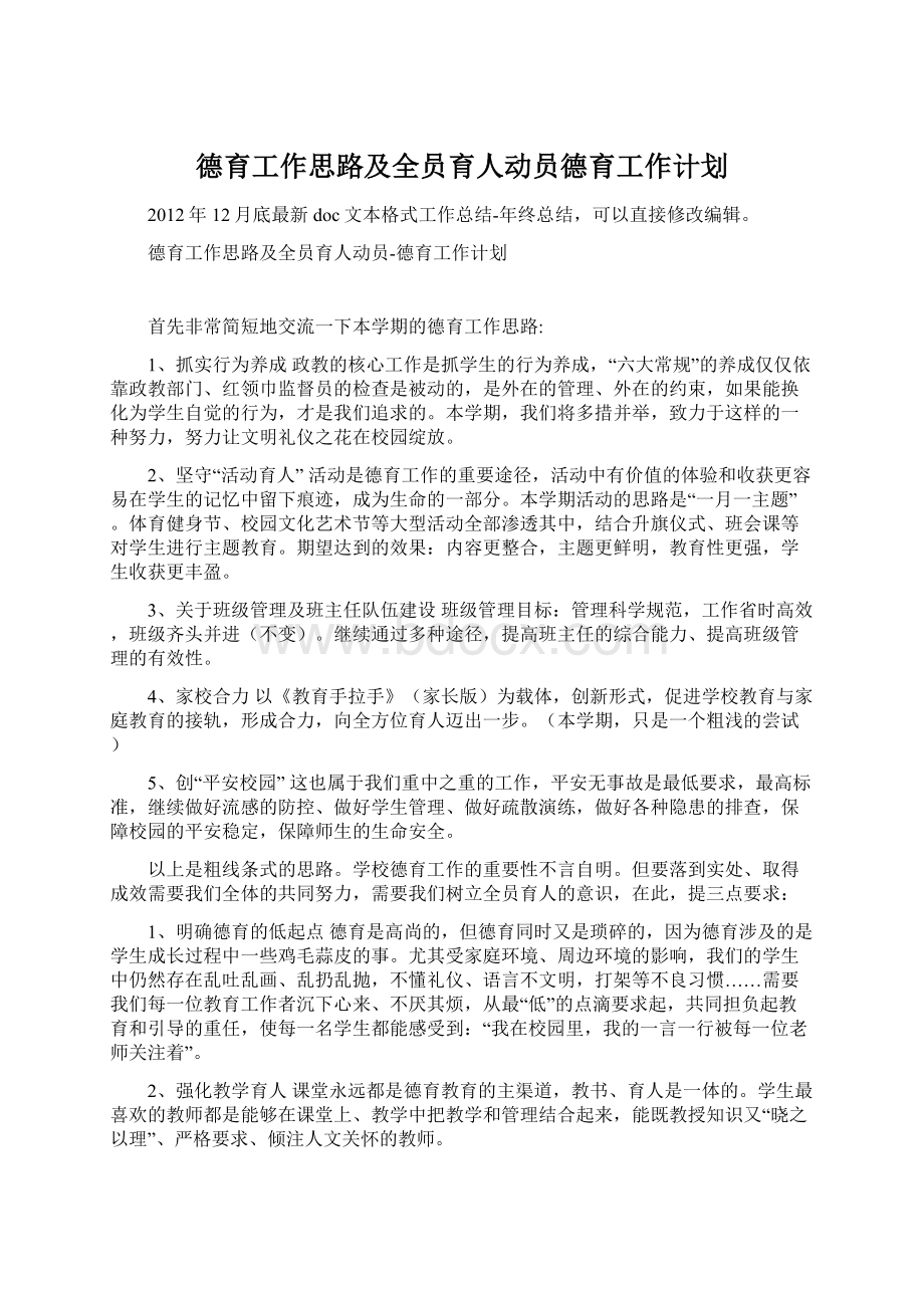 德育工作思路及全员育人动员德育工作计划.docx_第1页