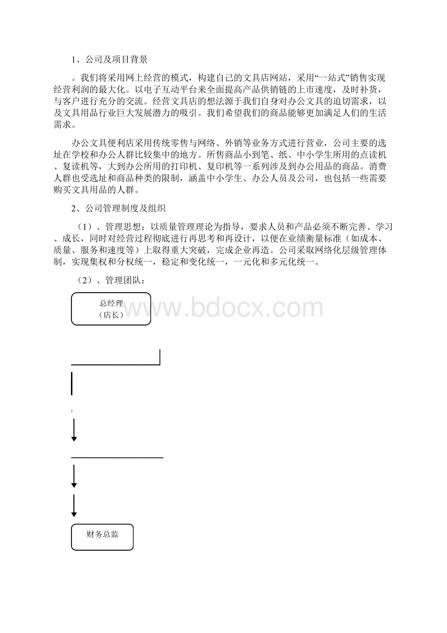 XX品牌办公用品及文具便利连锁店项目商业计划书Word下载.docx_第3页