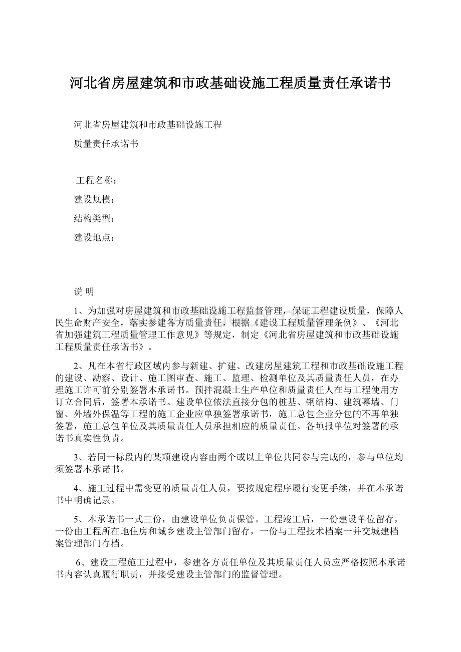 河北省房屋建筑和市政基础设施工程质量责任承诺书.docx_第1页