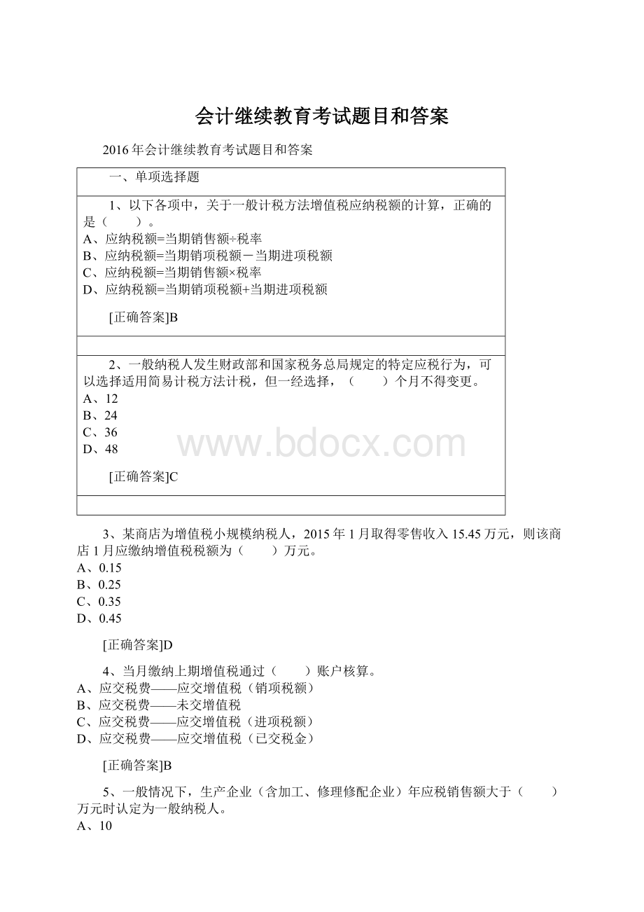 会计继续教育考试题目和答案.docx_第1页