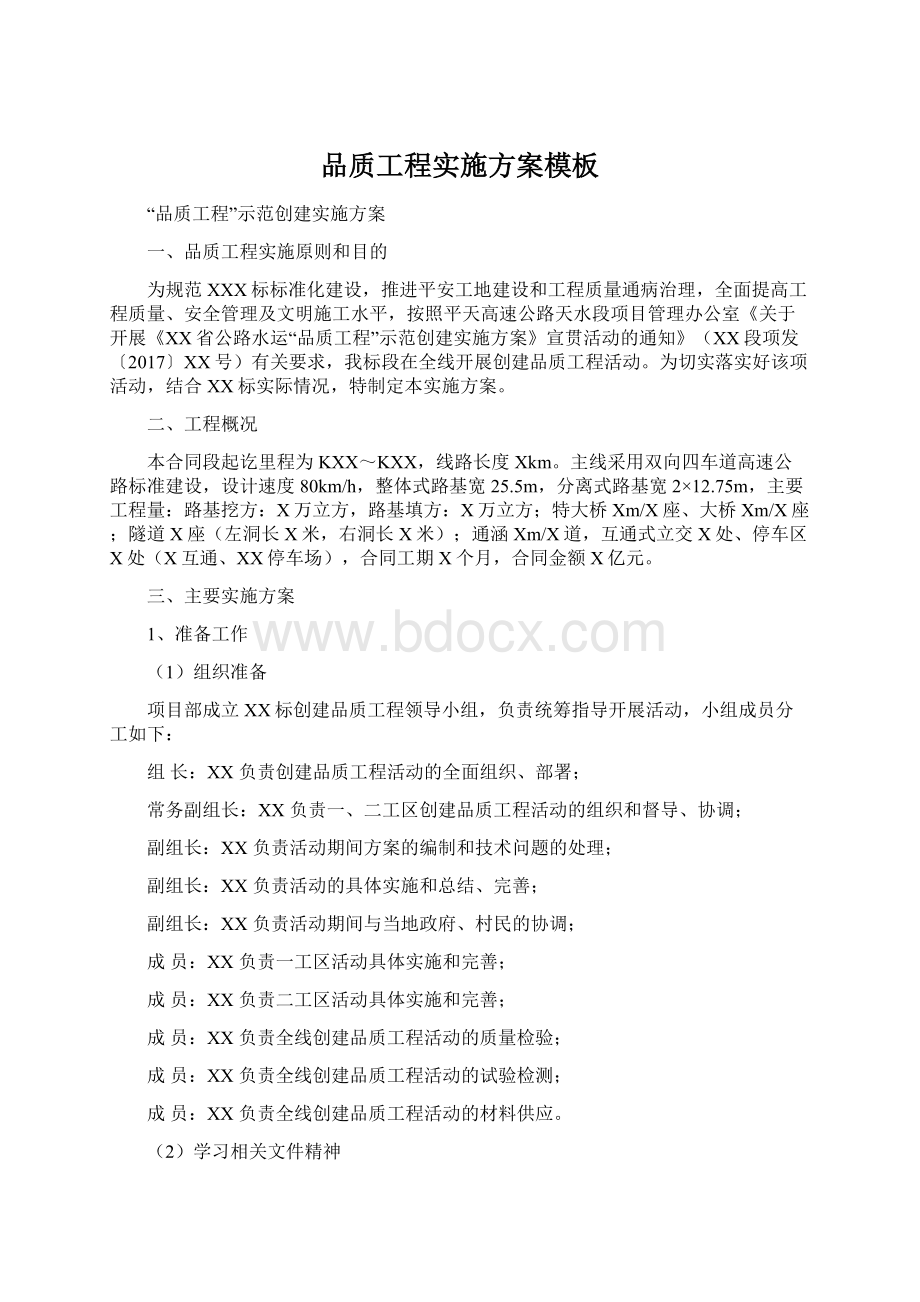 品质工程实施方案模板Word文件下载.docx_第1页