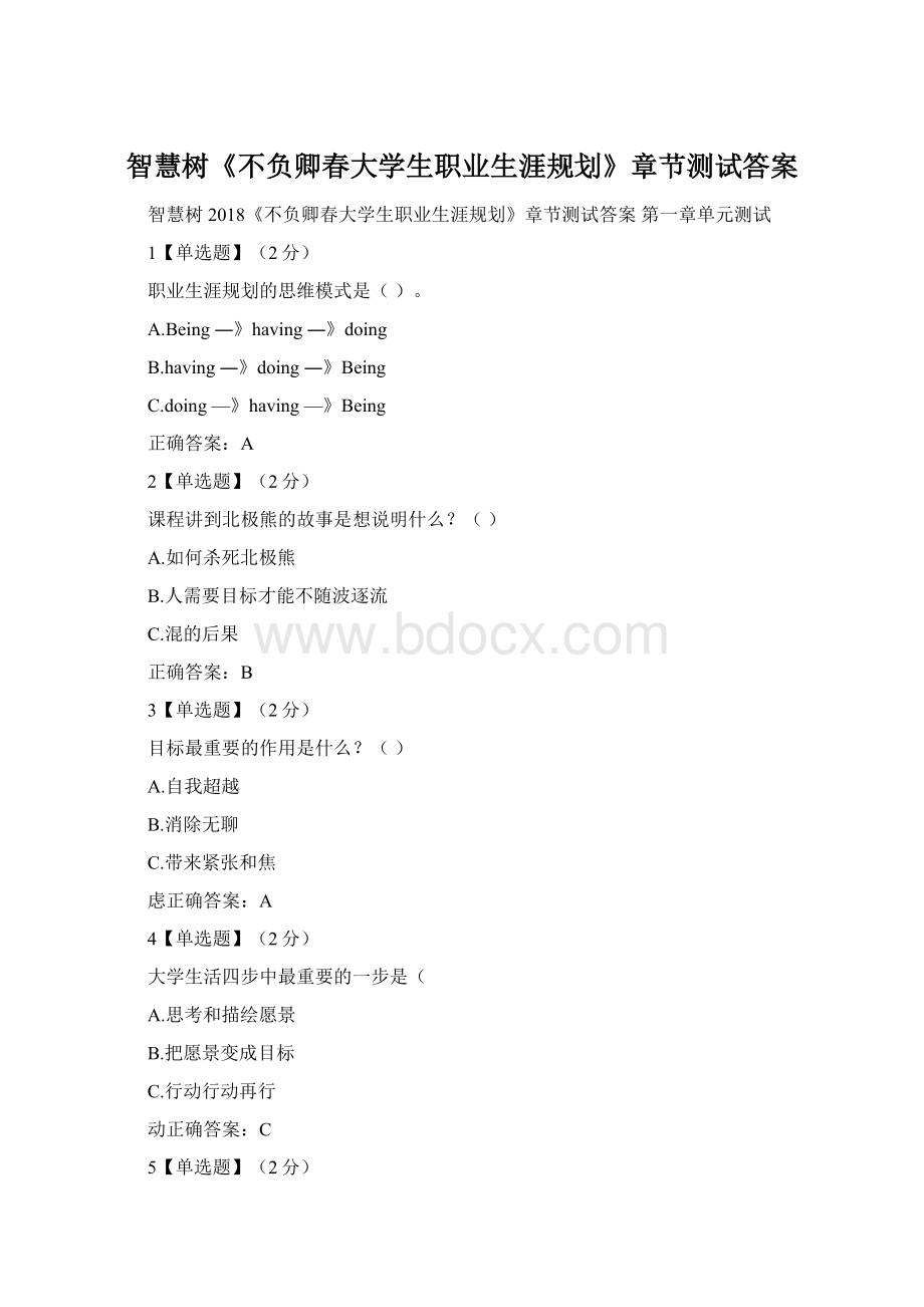 智慧树《不负卿春大学生职业生涯规划》章节测试答案Word格式.docx_第1页