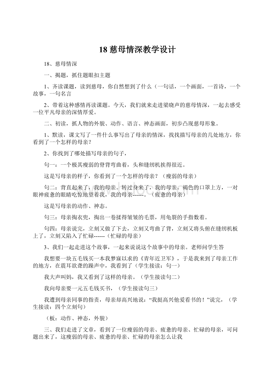 18慈母情深教学设计.docx_第1页