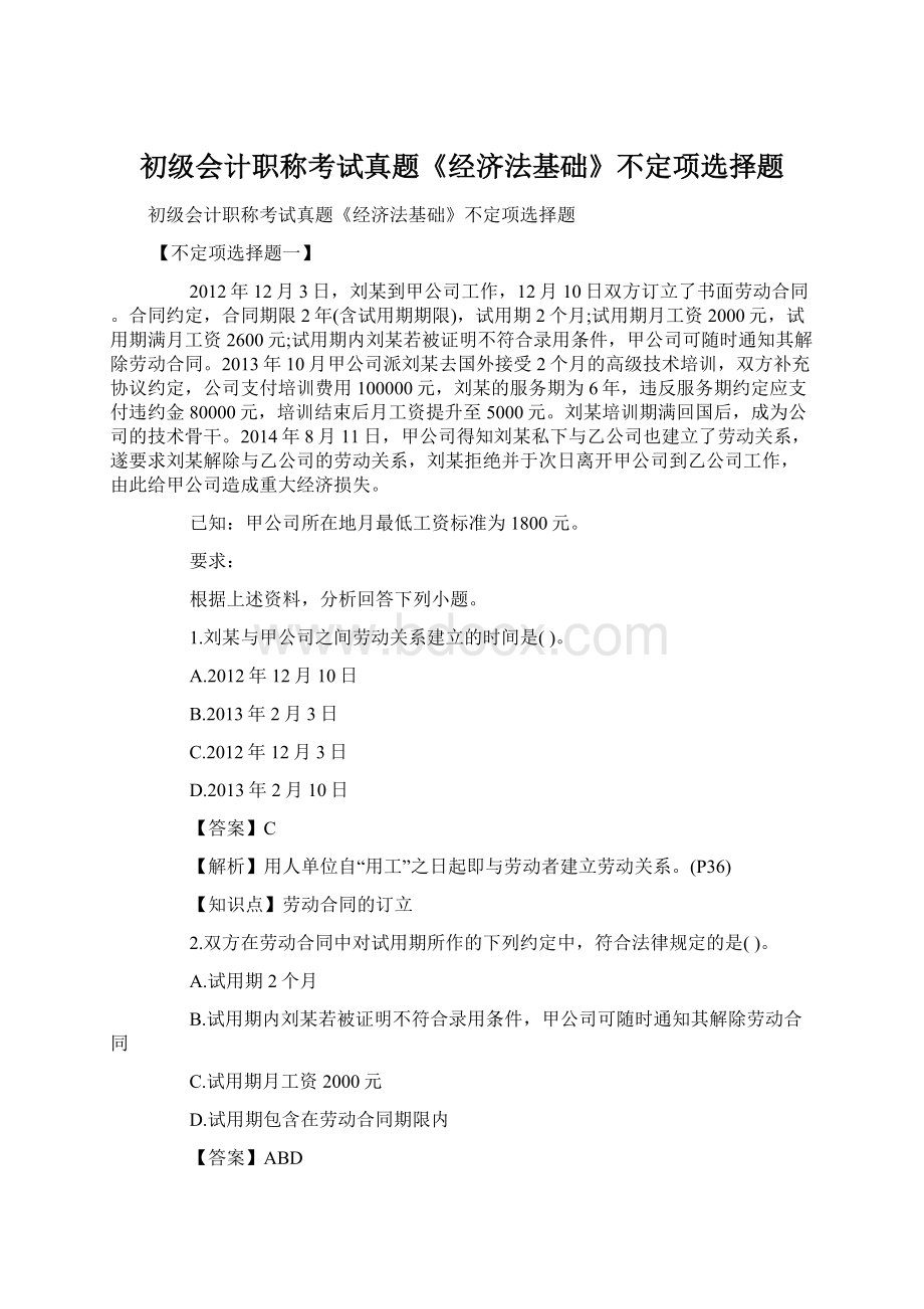 初级会计职称考试真题《经济法基础》不定项选择题Word文档格式.docx